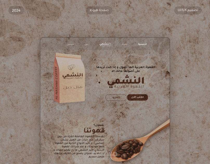 النشمي للقهوة العربية | صفحة هبوط