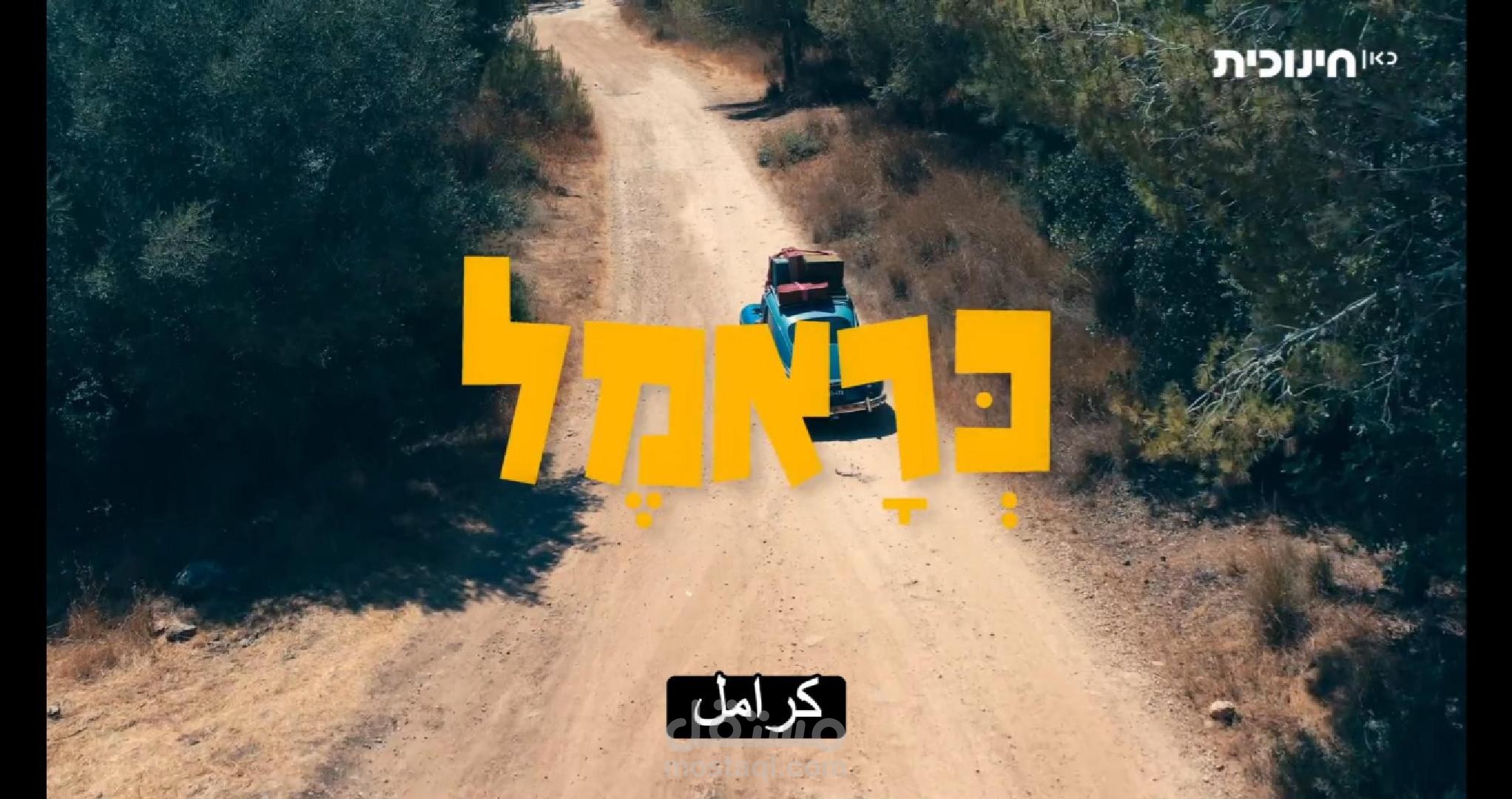 ترجمة مقطع فيديو من مسلسل عبري
