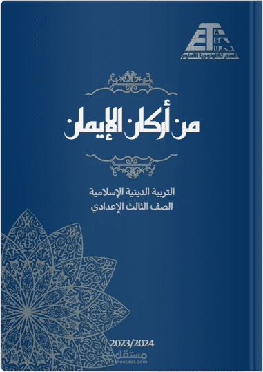 كتاب إلكتروني في مادة التربية الدينية الإسلامية