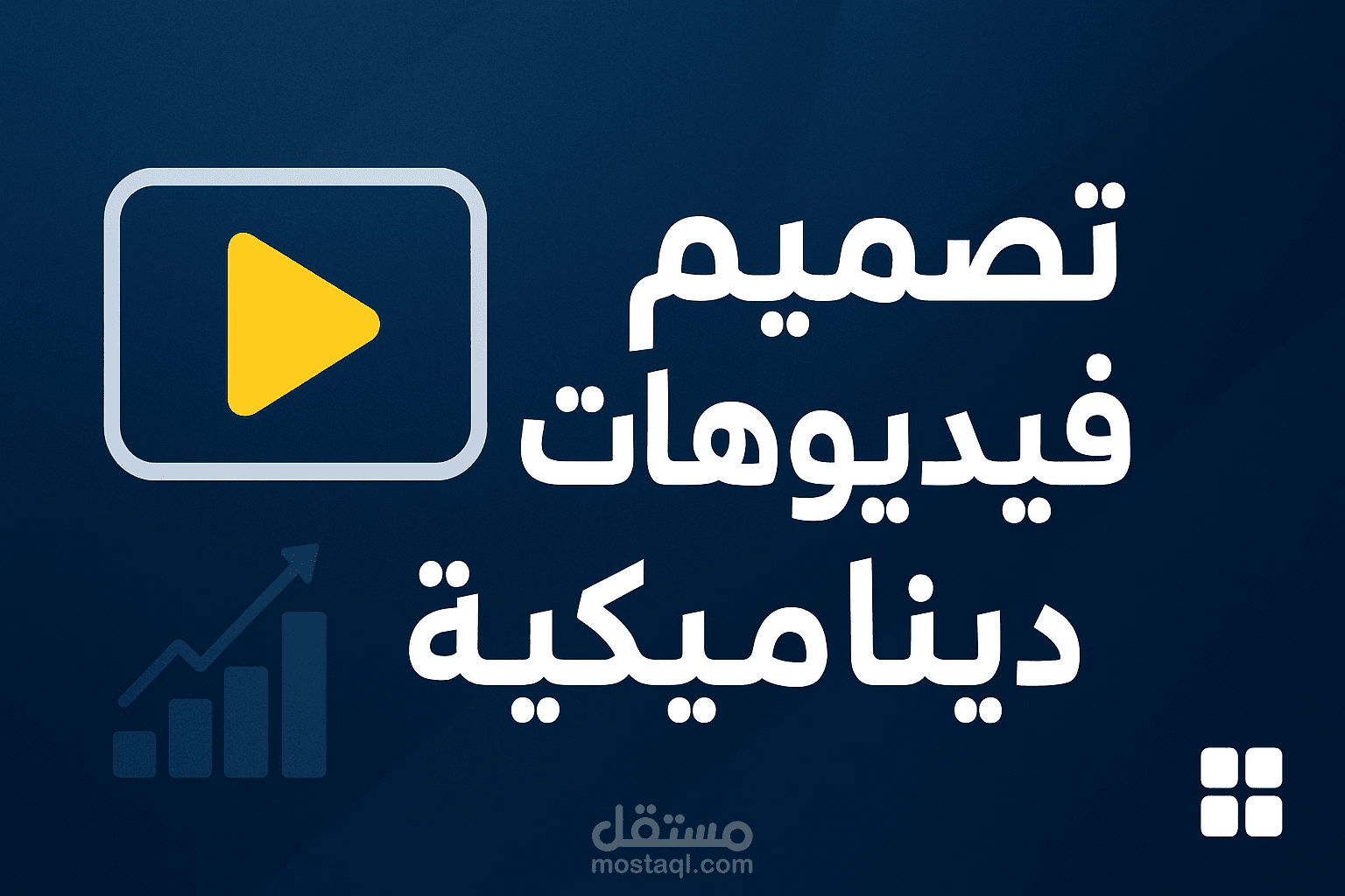 تصميم فيديوهات تعليمية ديناميكية