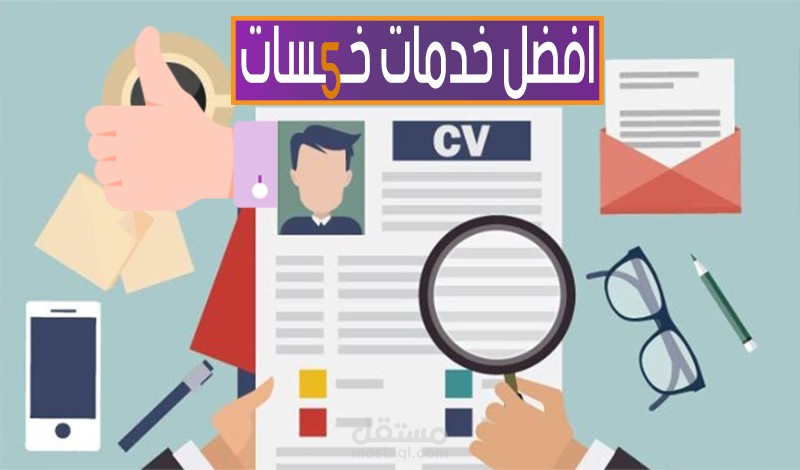 نماذج سير ذاتية C.V احترافية