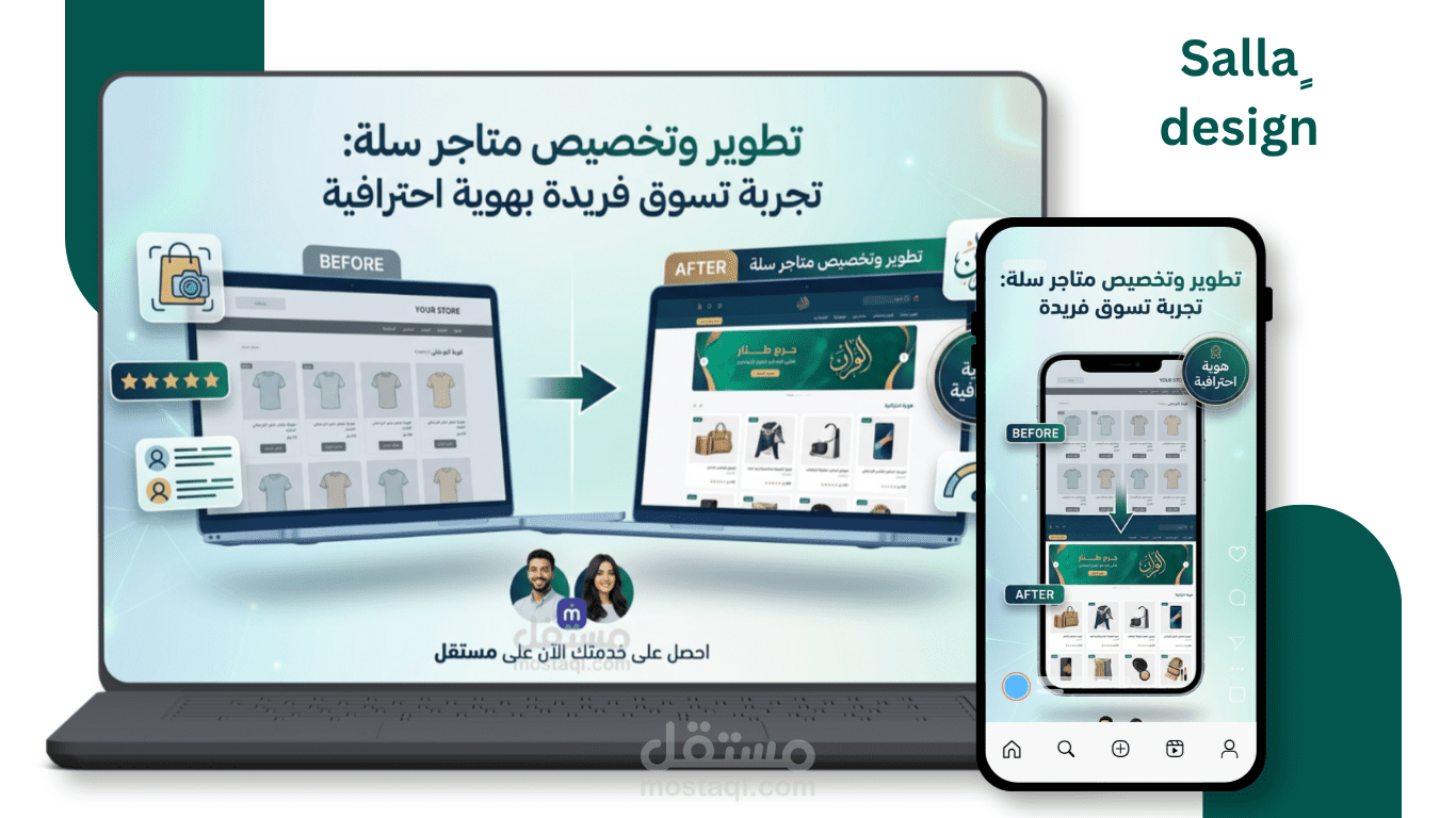 تطوير وتخصيص متاجر سلة: تجربة تسوق فريدة بهوية احترافية