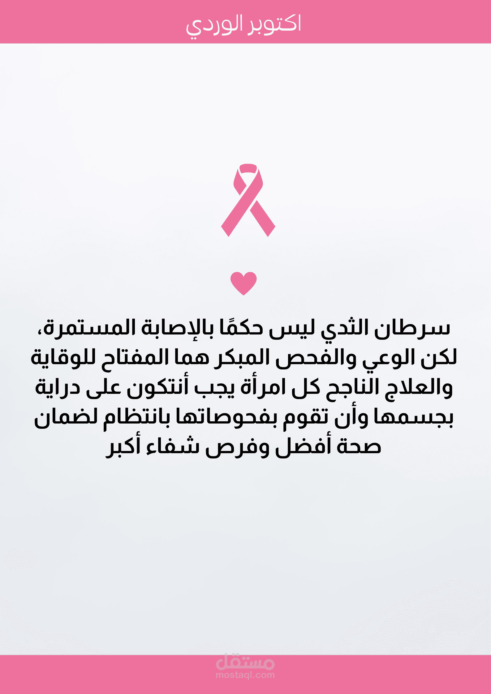 بوستر توعوي لسرطان الثدي