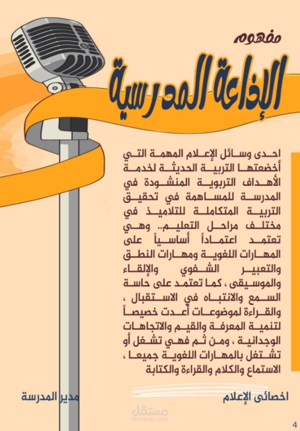 حصر سجلات الصحافة والإذاعة المدرسية