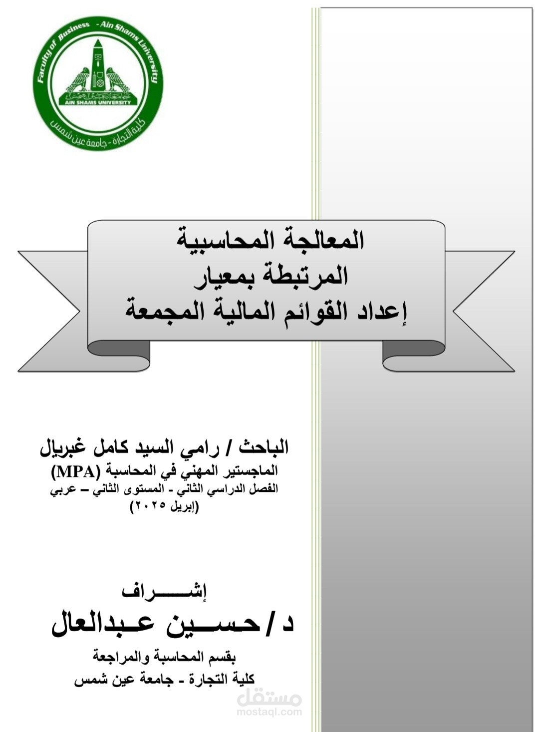 بحث في القوائم المالية المجمعة