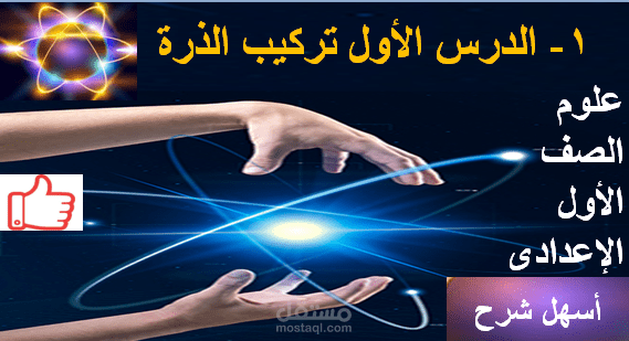 شرح الدرس الاول تركيب الذرة علوم الصف الاول الاعدادى