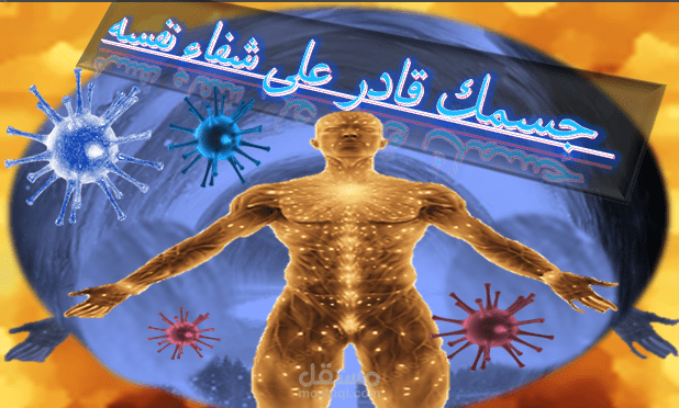 جسم الانسان يعالج نفسه ؟ كيف تزيد قدرة الجسم على الشفاء الذاتي