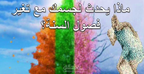 الامراض لها مواسم ؟ كيف تؤثر فصول السنة ونوع الهواء على صحة الانسان