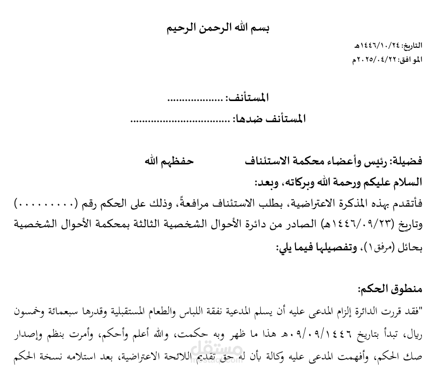 صياغة واعداد لوائح الاعتراض