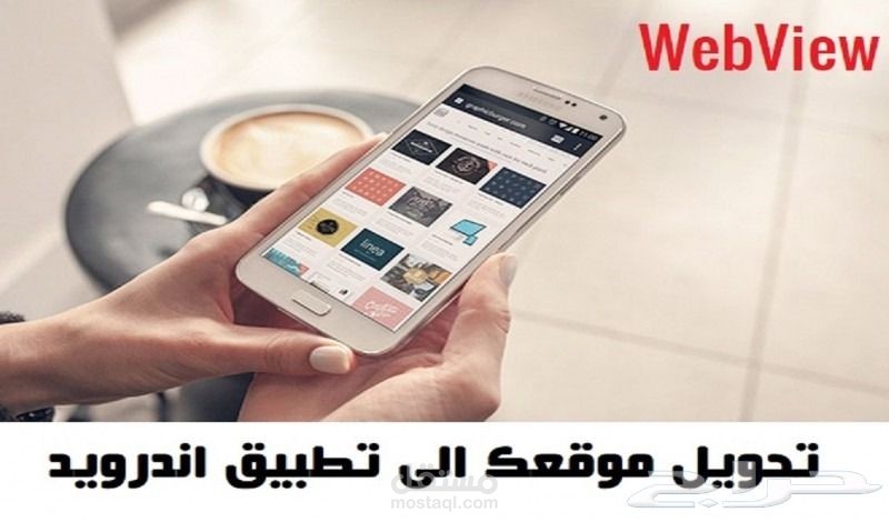 تطبيق لمتجر الكتروني (webview) للاندورويد