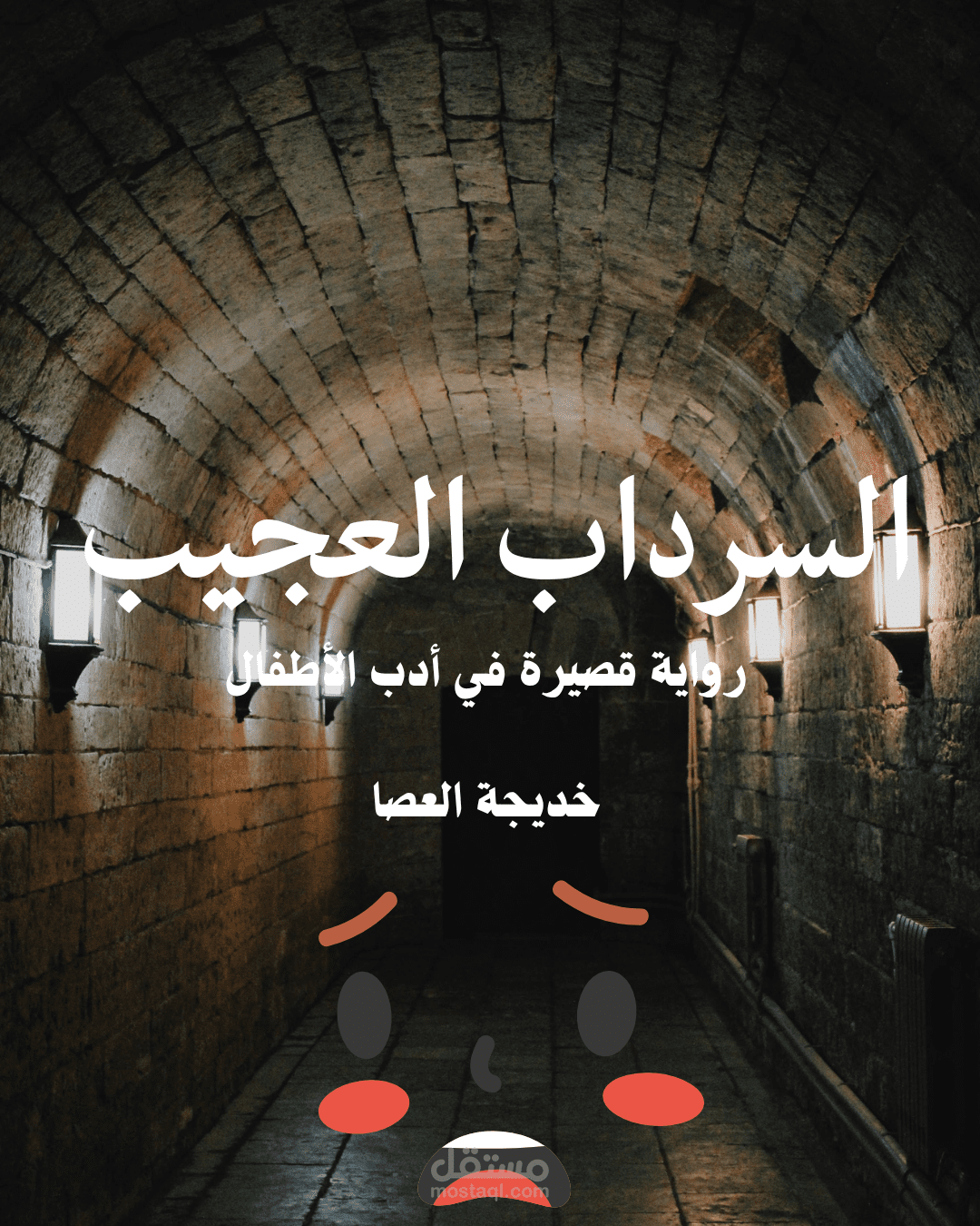 السرداب العجيب