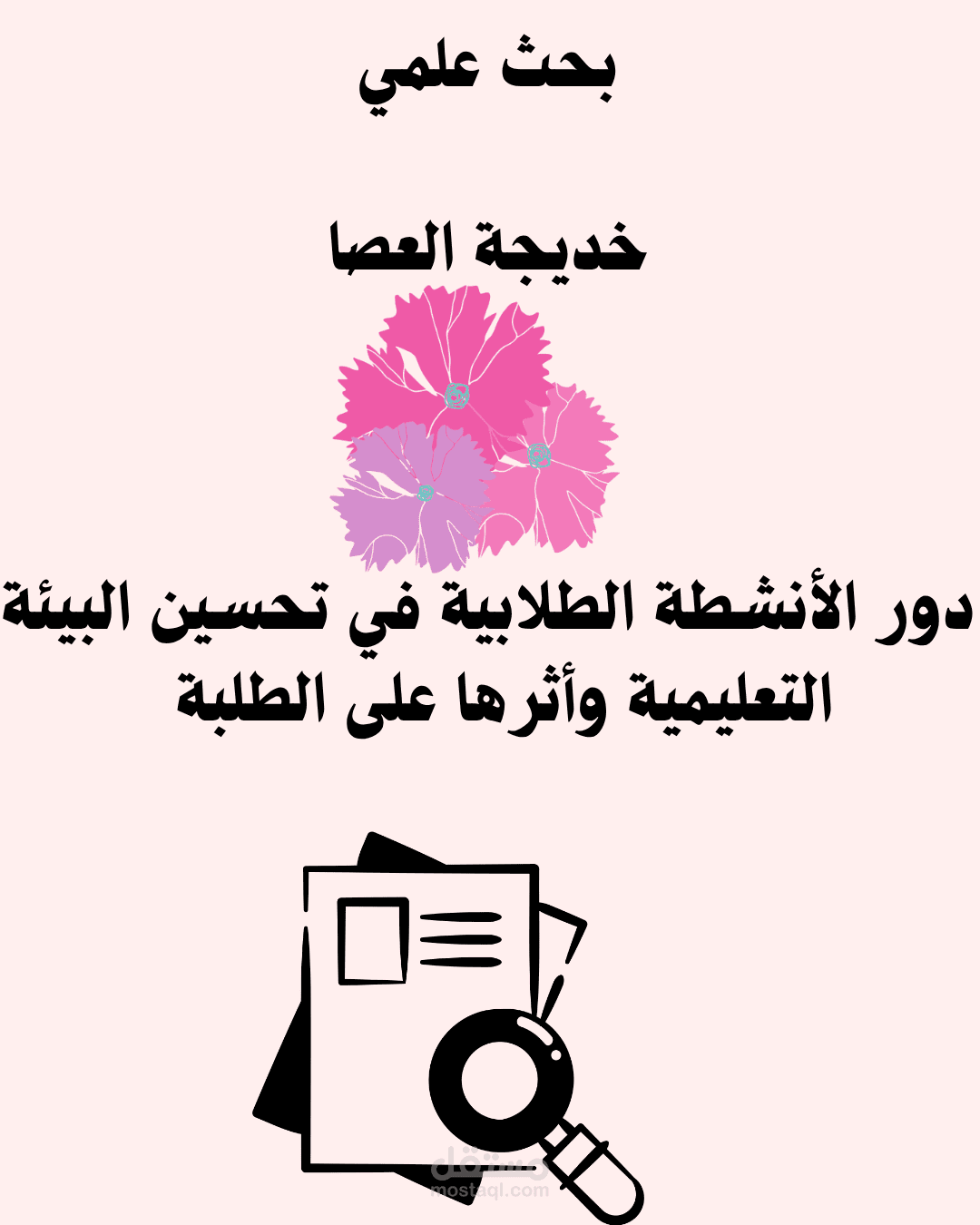 بحث علمي: دور الأنشطة الطلابية في تحسين البيئة التعليمية وأثرها على الطلبة
