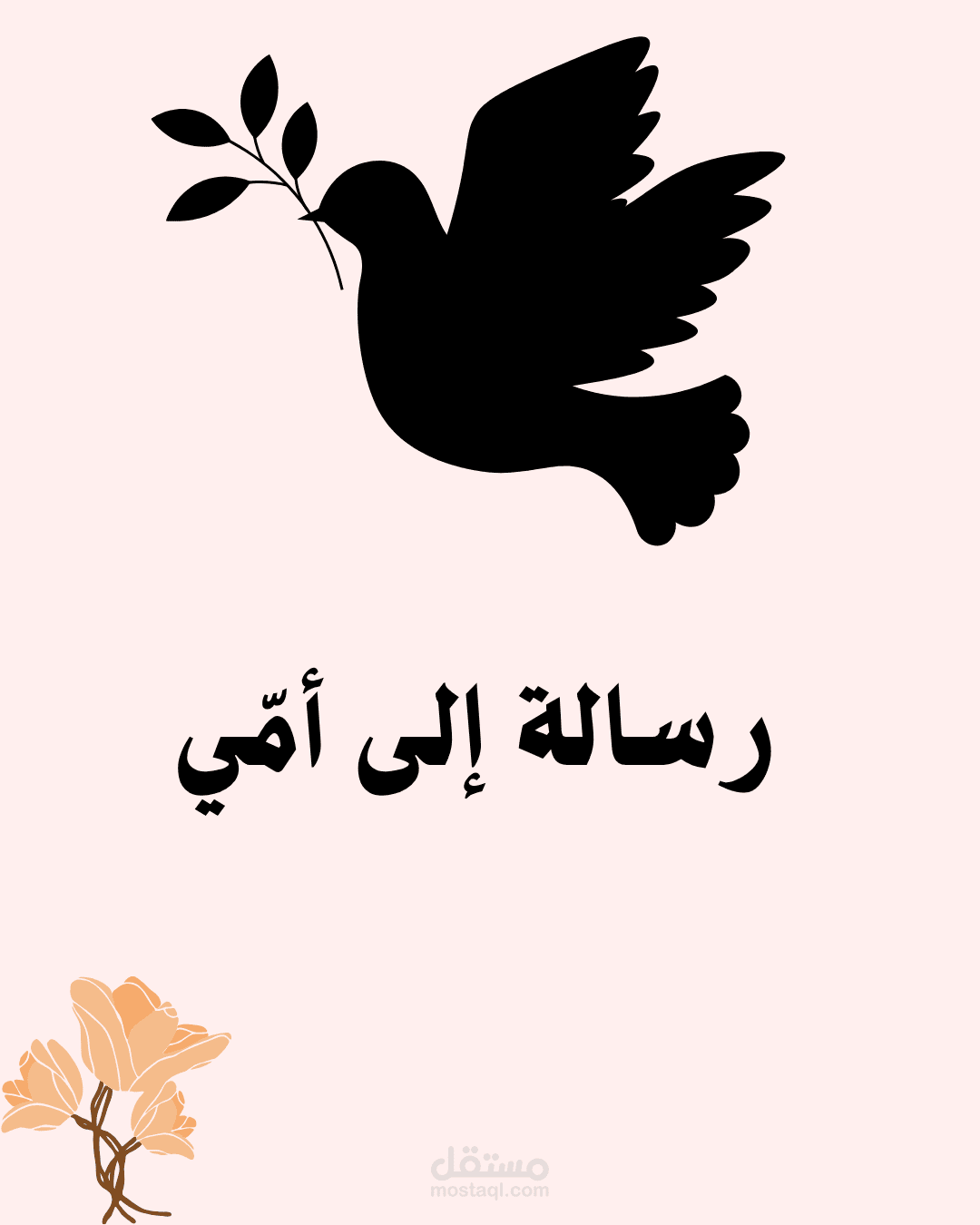 رسالة إلى أمي