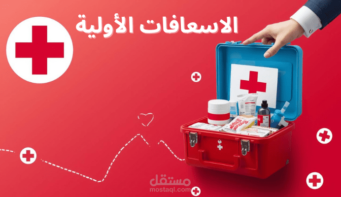 الأسعافات الأوليه