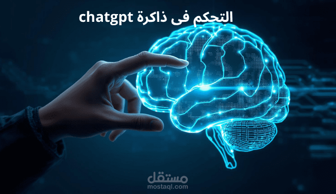 التحكم في ذاكرة chatgpt