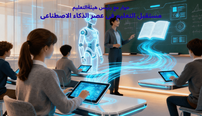 حوار مع رئيس هيئة التعليم       مستقبل التعليم في عصر الذكاء الاصطناعي