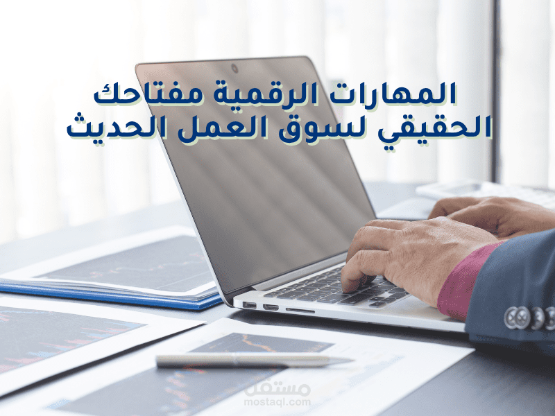 تقرير بعنوان المهارات الرقمية مفتاحك الحقيقي لسوق العمل الحديث