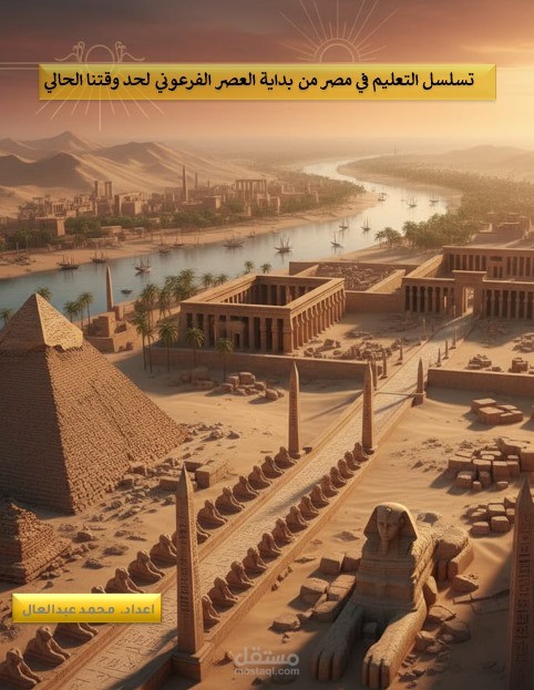 تسلسل التعليم في مصر