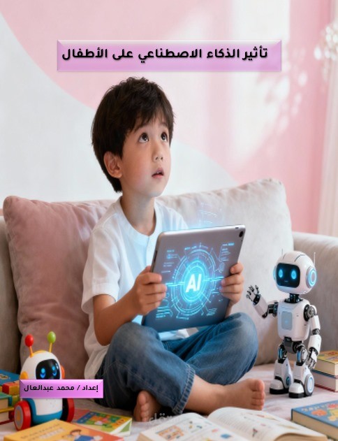 تاثير الذكاء الاصطناعي علي الاطفال