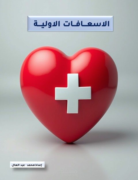 الاسعفات الاولية