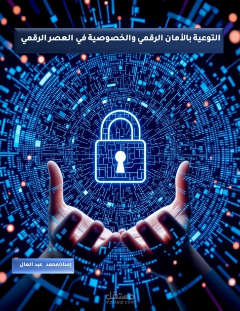 التوعية بالامان الرقمي