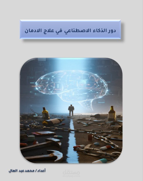 دور الذكاء الاصطناعي في علاج الادمان