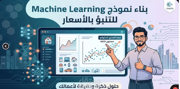 بناء نموذج ذكاء اصطناعي (Machine Learning) للتنبؤ بالأسعار والنتائج