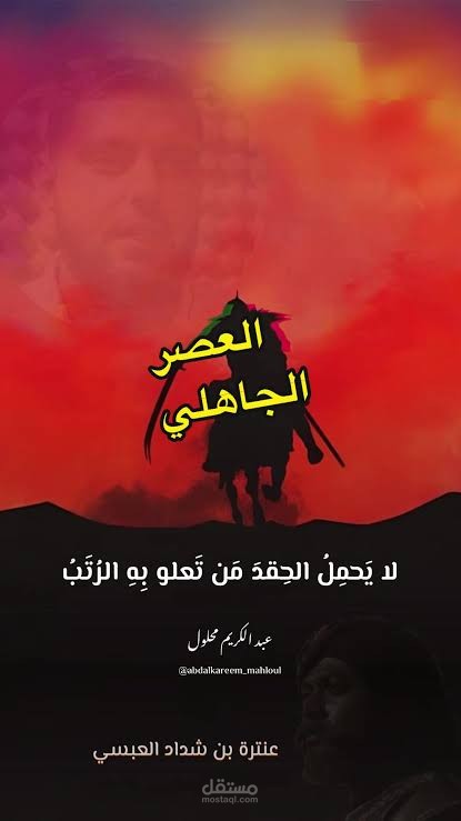 عنترة بن شداد - لا يحمل الحقد - صوت عبد الكريم محلول