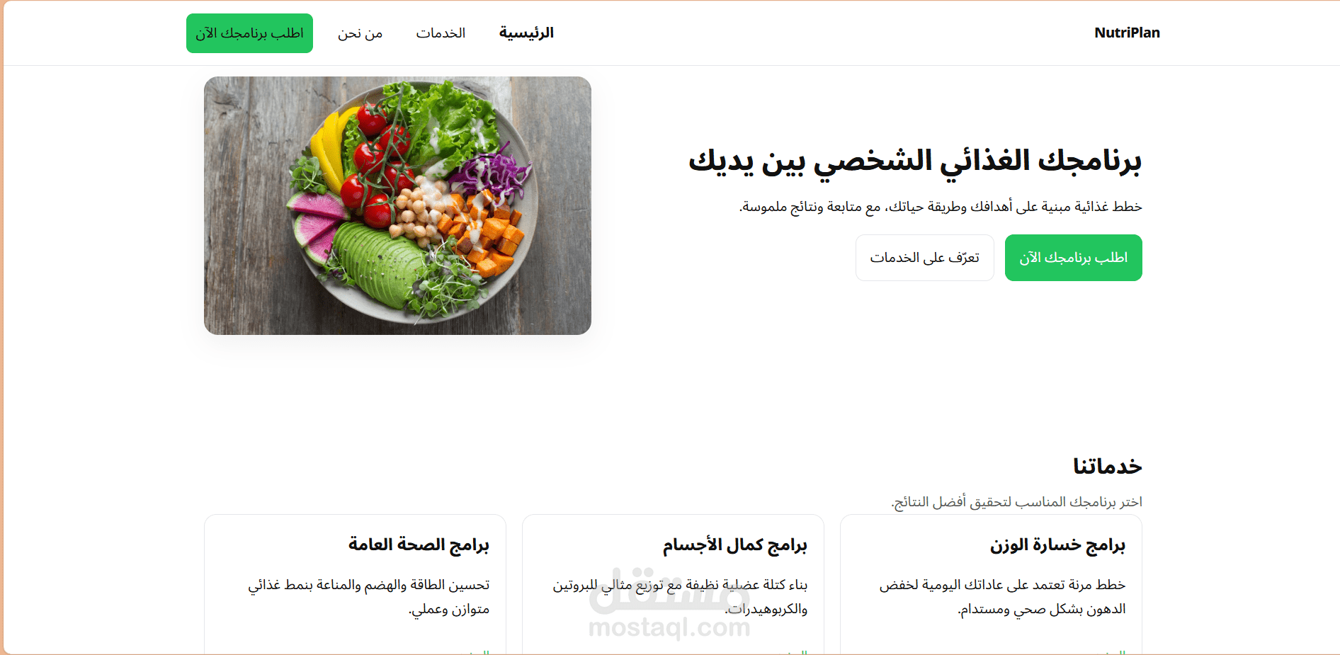 صفحات موقع متكاملة (frontend) لأحد مدربي التغذية