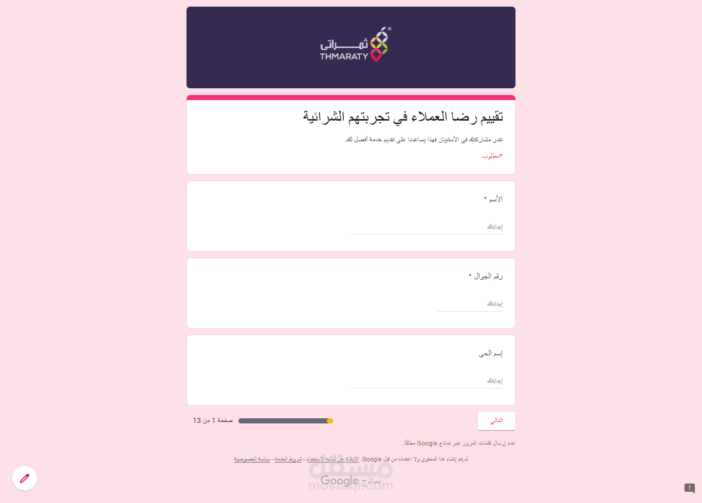 استبيان لقياس مدى رضاء العملاء باستخدام نماذج جوجل