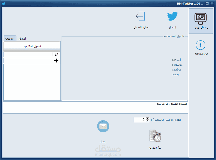 برنامج HM-Twitter 1.00 لإرسال الرسائل إلى الأصدقاء و المتابعيين على تويتر