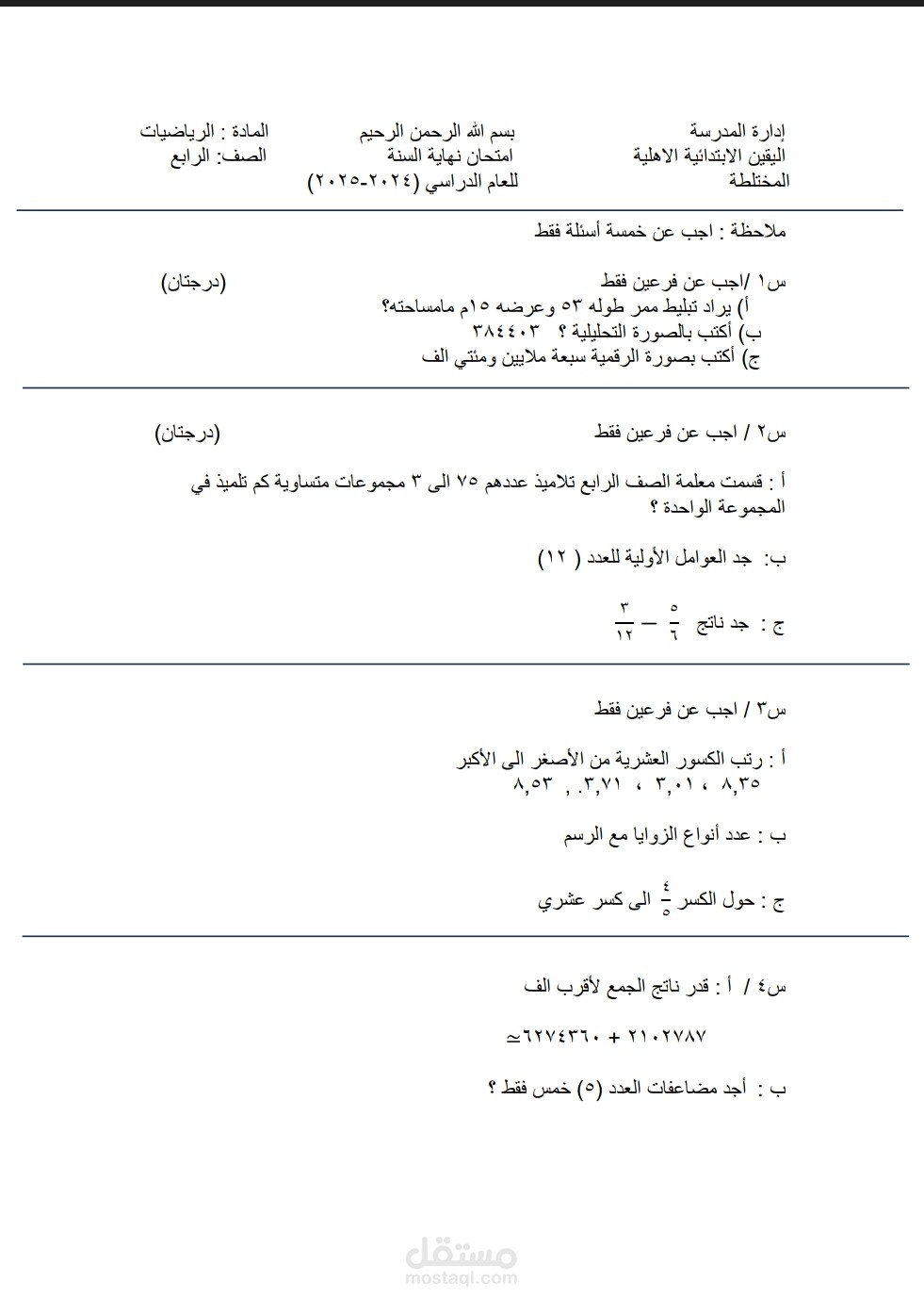 إعداد أسئلة امتحانية نهائية لمادة الرياضيات للصف الرابع الابتدائي