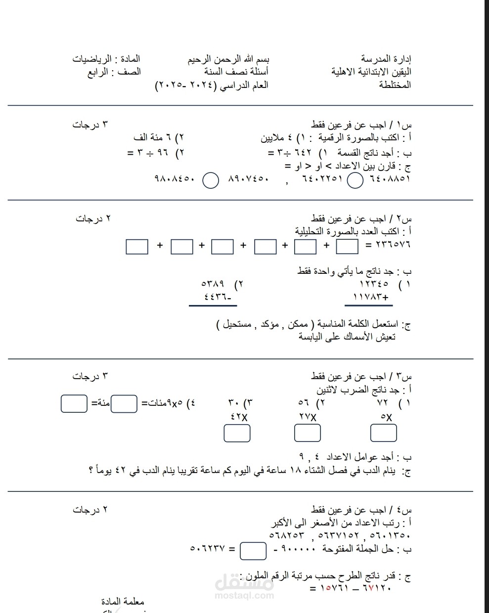إعداد أسئلة شهرية لمادة الرياضيات – الصف الرابع الابتدائي