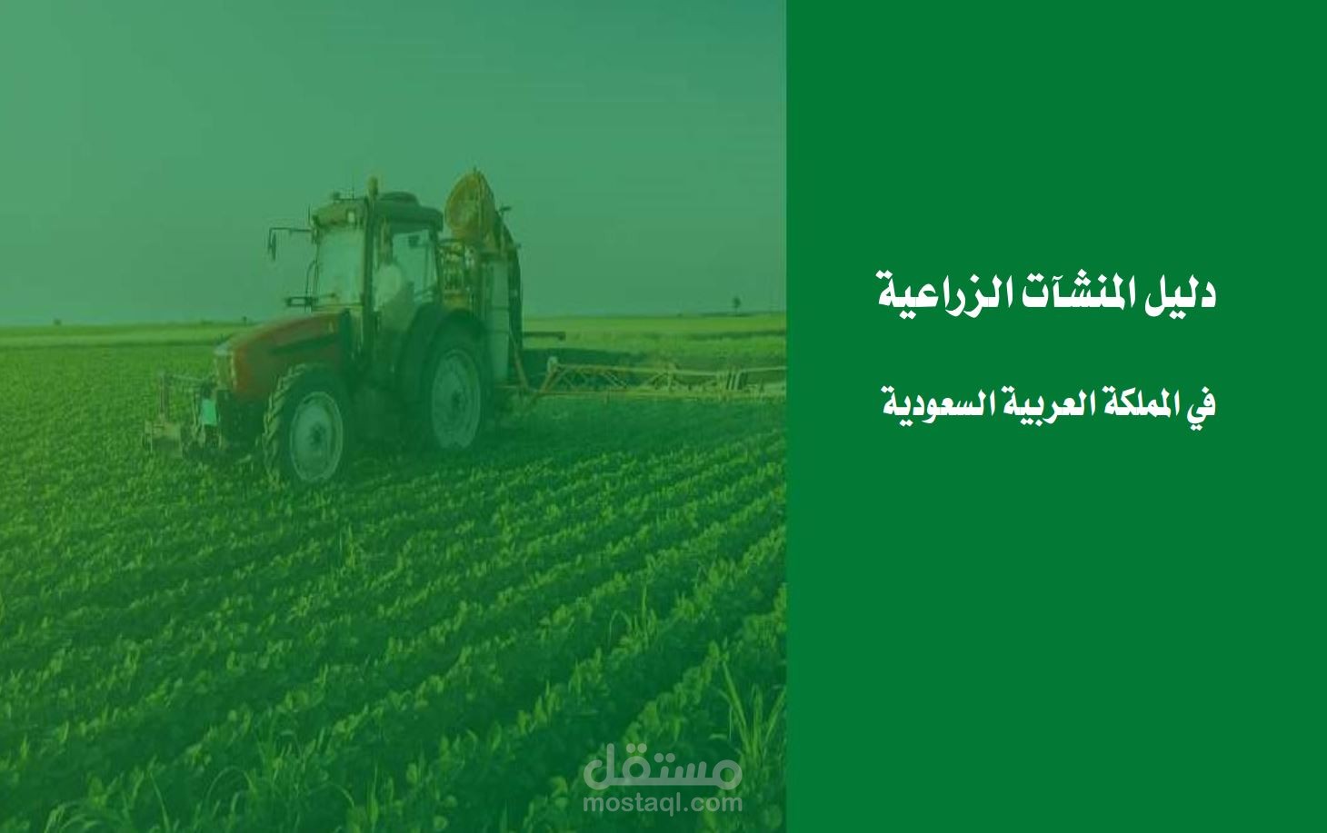 دليل المنشآت الزراعية في المملكة العربية السعودية