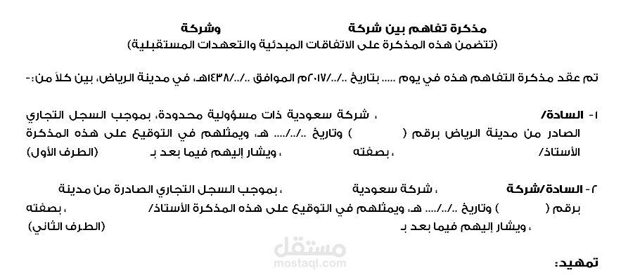 صياغة مذكرة تفاهم بين شركتين