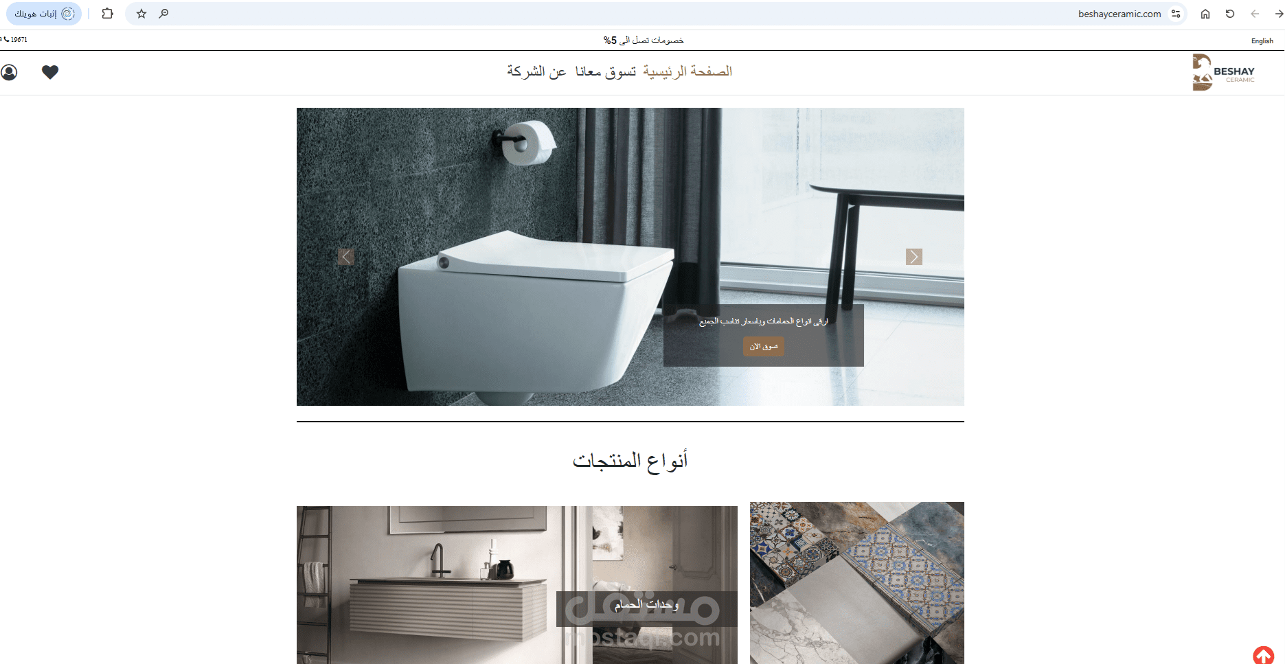 موقع و متجر الكترونى لشركة بيشاى للسيراميك