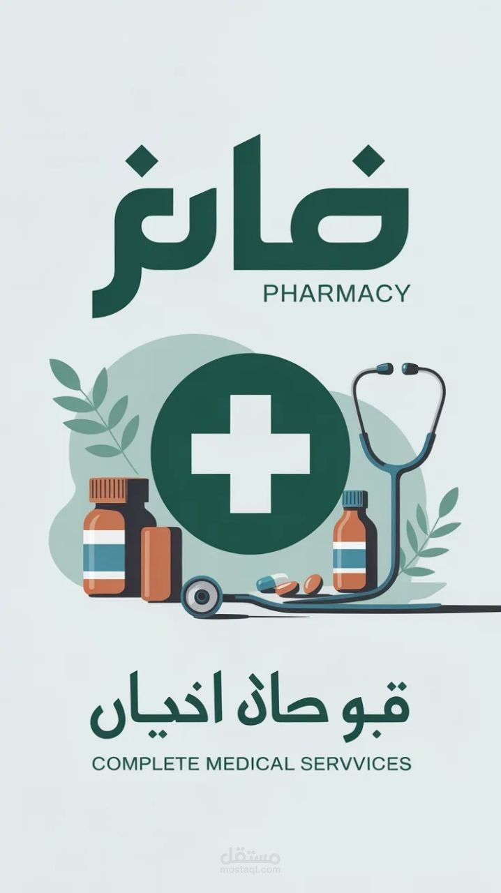 تصميم بوستر لصيدلية
