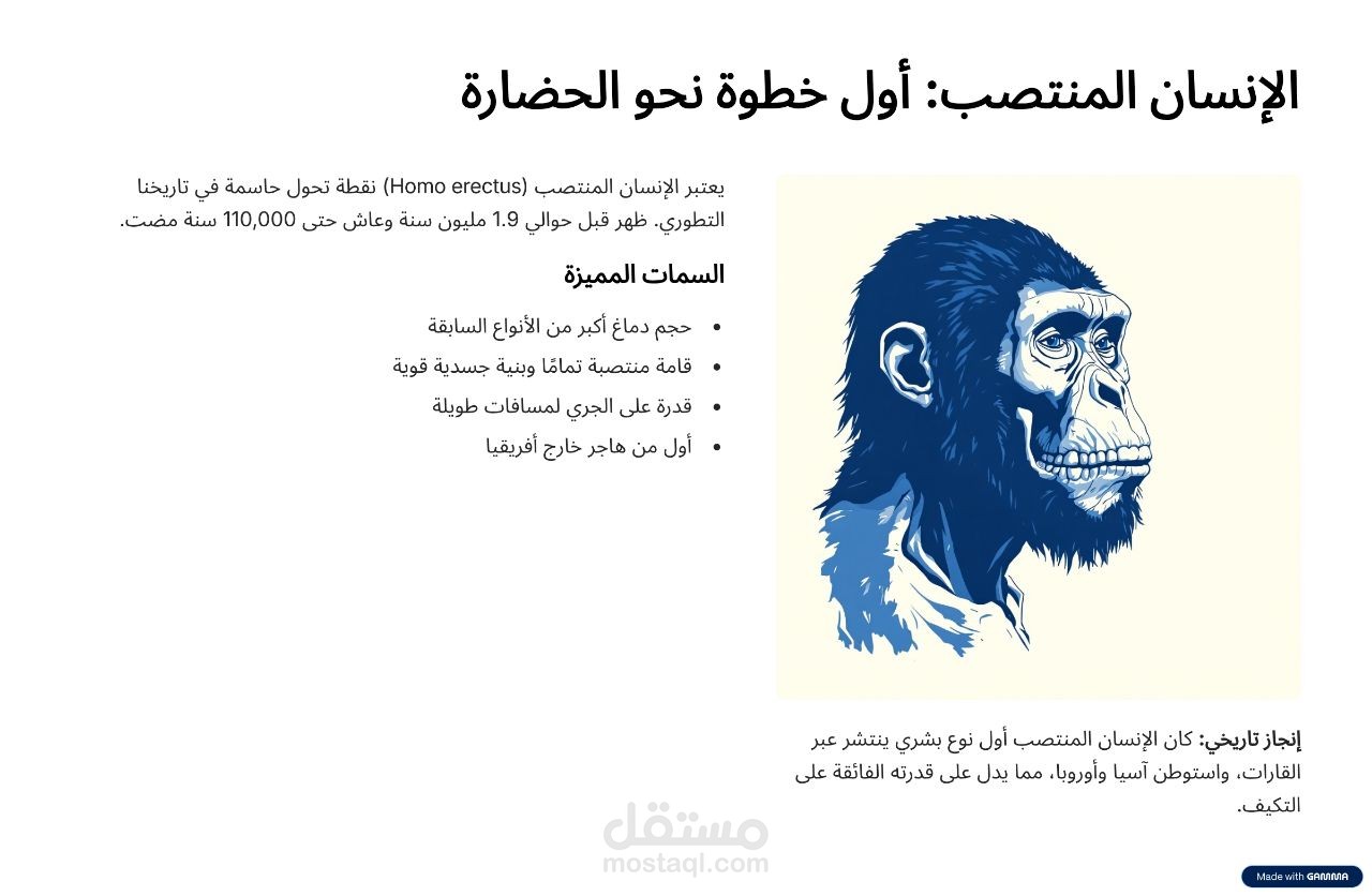 PowerPoint عن البشر الأوائل