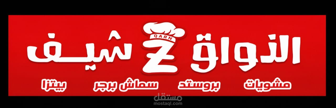 حملة إعلانية ناجحة على فيسبوك لمطعم "الذوّاق شيف"