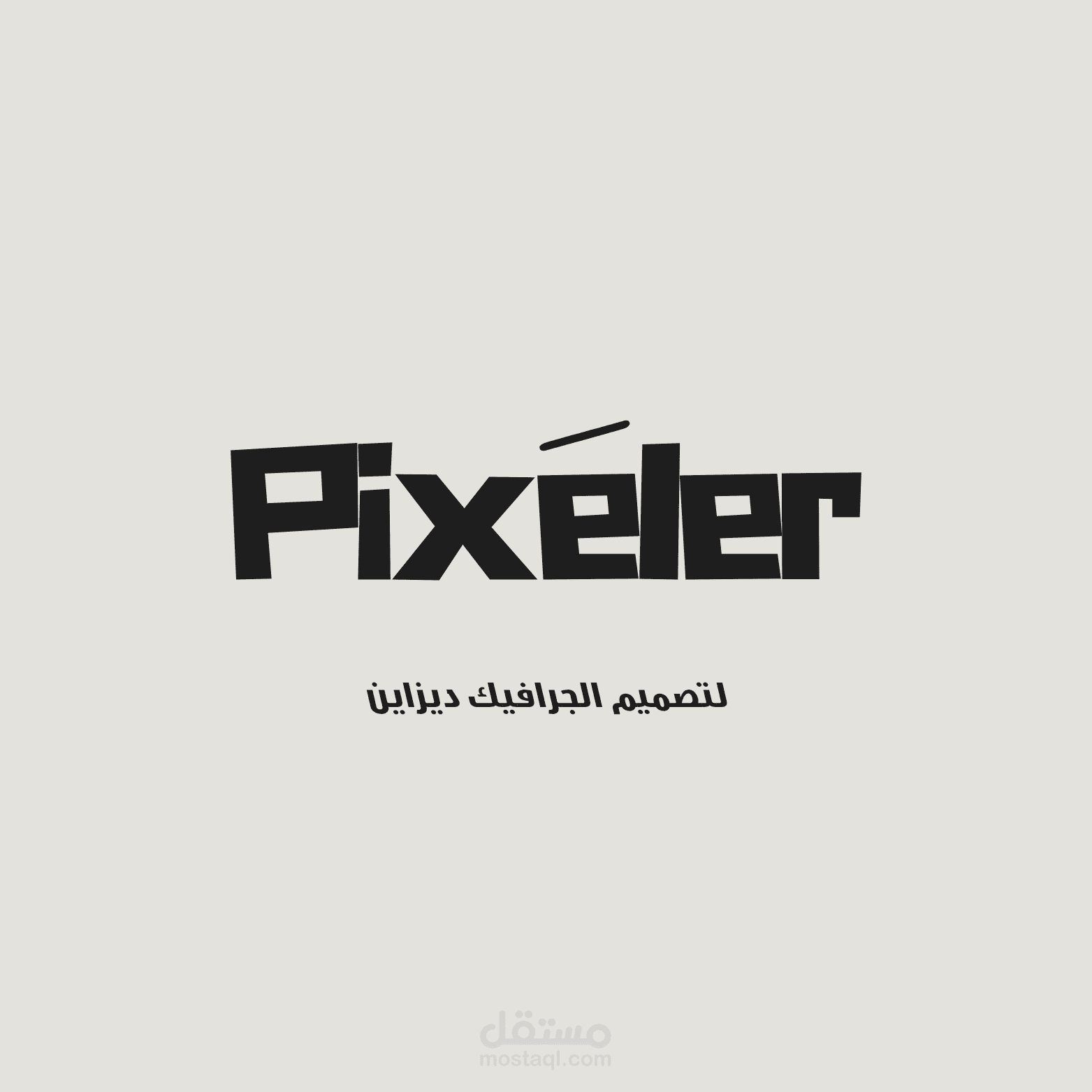 تصميم شعار لصفحة pixeler