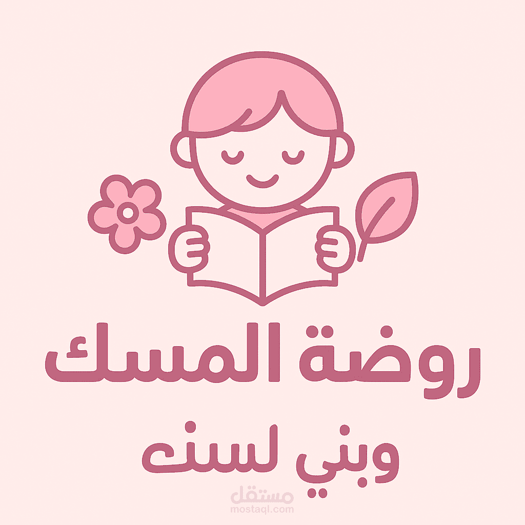 روضة المسك
