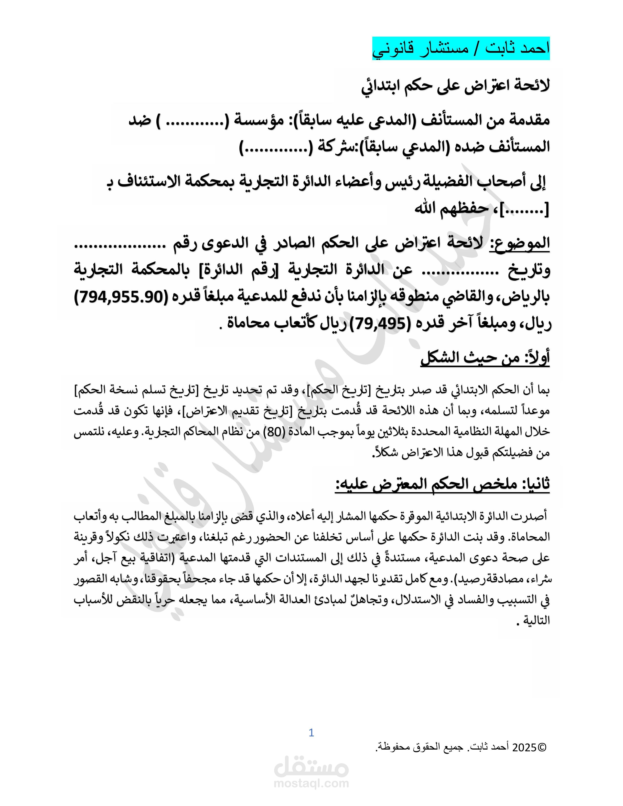 نموذج لائحة اعتراض على حكم قضائي