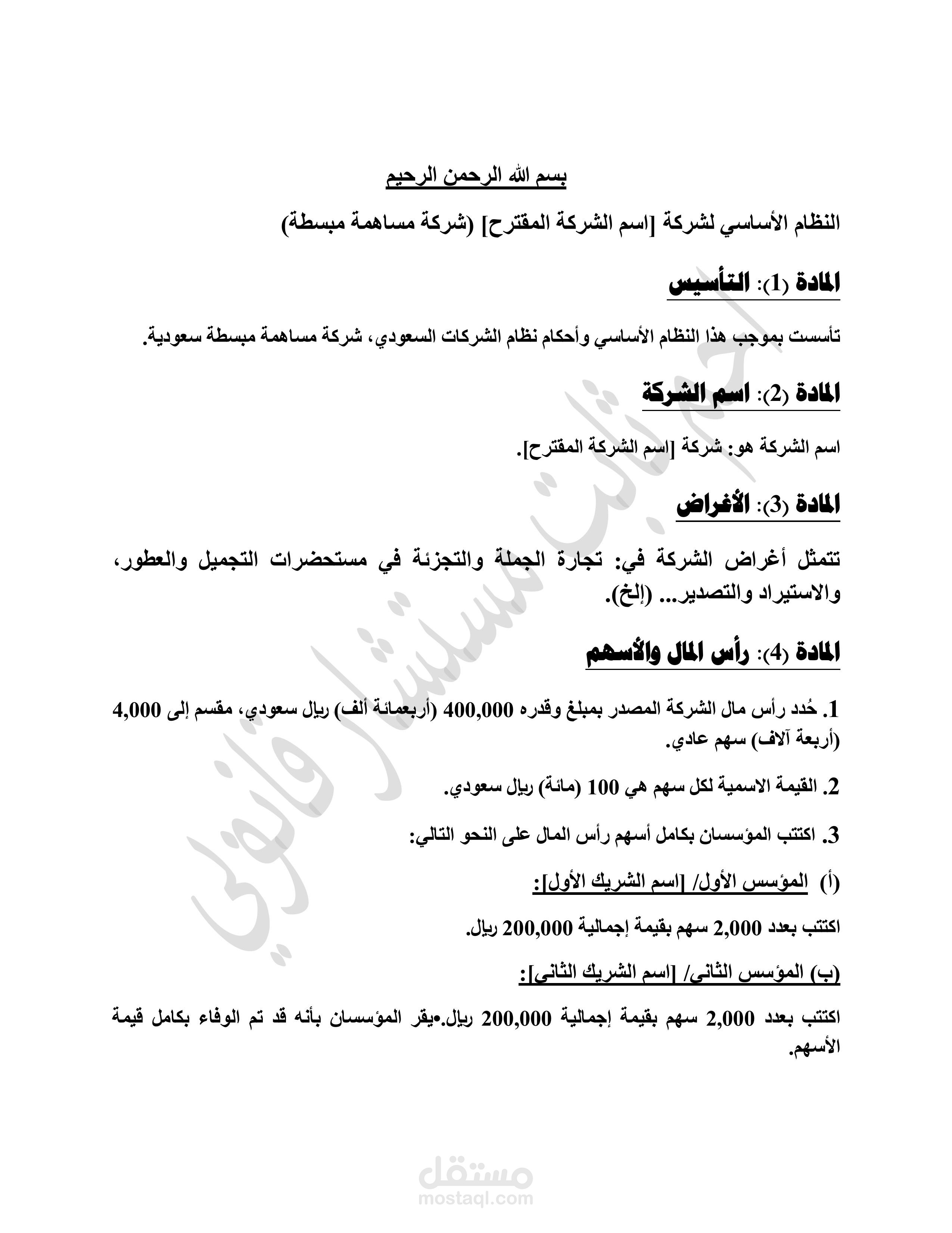 نظام أساسي لشركة مساهمة مبسطة (SJSC) - وفقاً لنظام الشركات الجديد