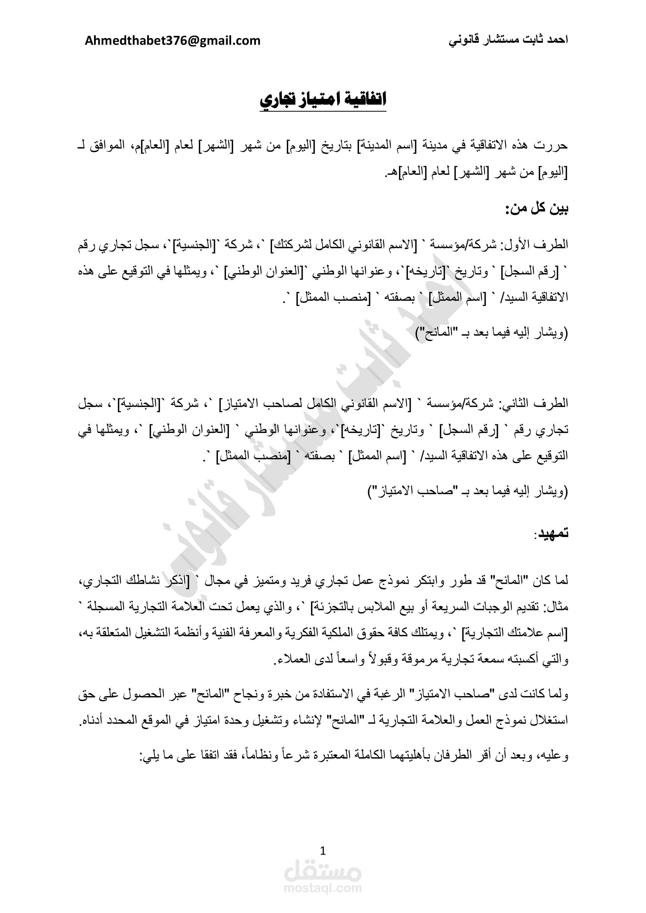 صياغة عقد امتياز تجاري (Franchise Agreement) وفقاً للنظام السعودي
