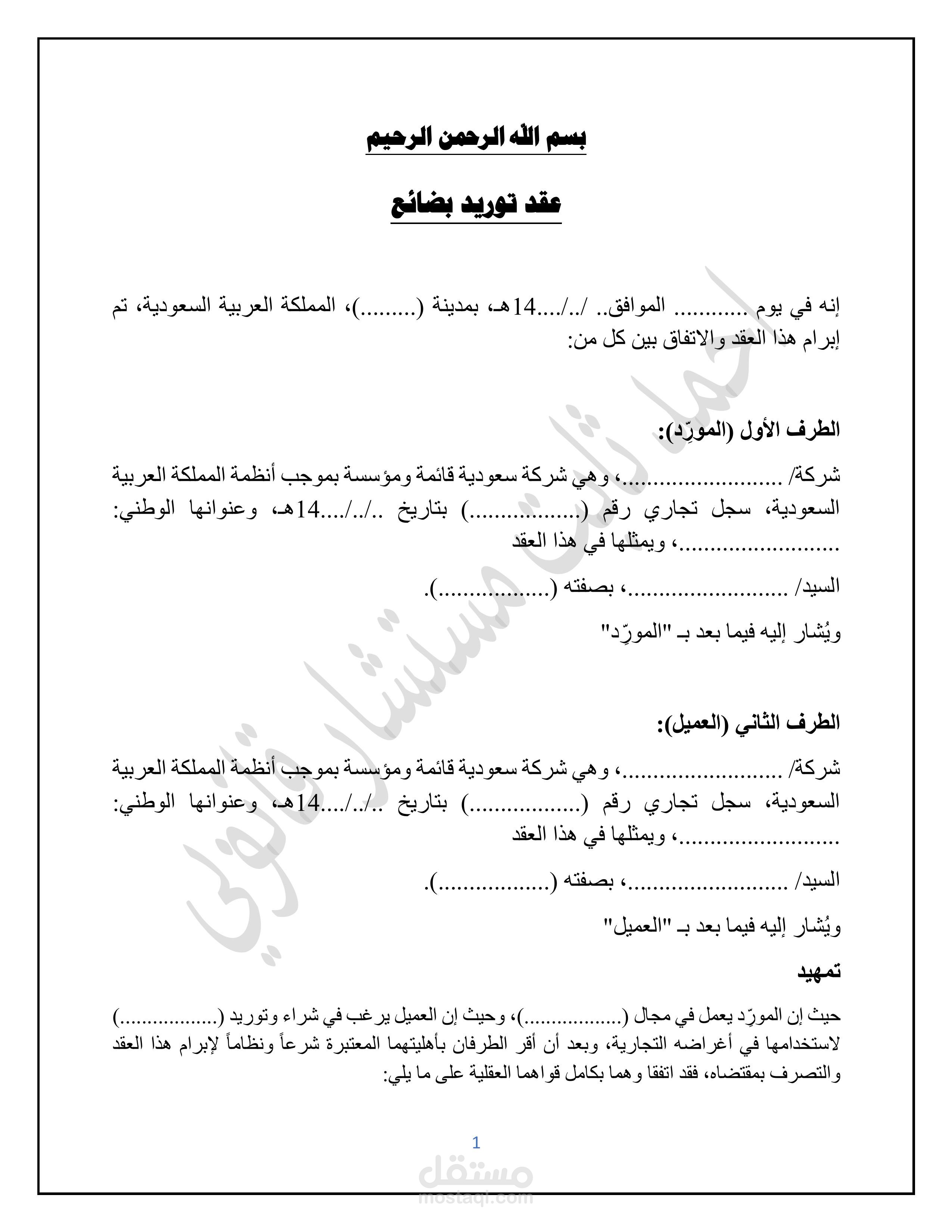 صياغة عقد توريد تجاري محكم وفقاً للأنظمة السعودية