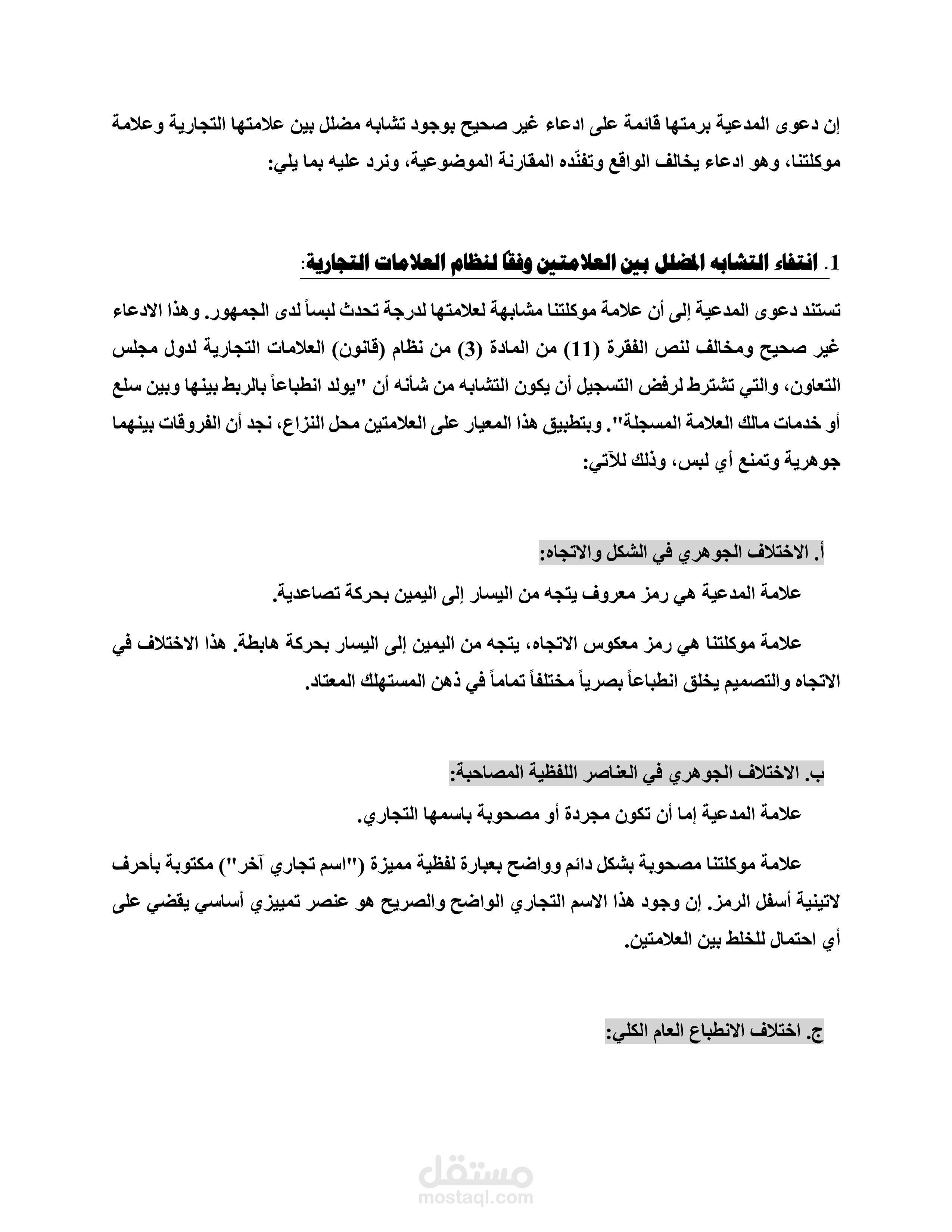 صياغة مذكرة جوابية استراتيجية في قضية ملكية فكرية (شطب علامة تجارية)