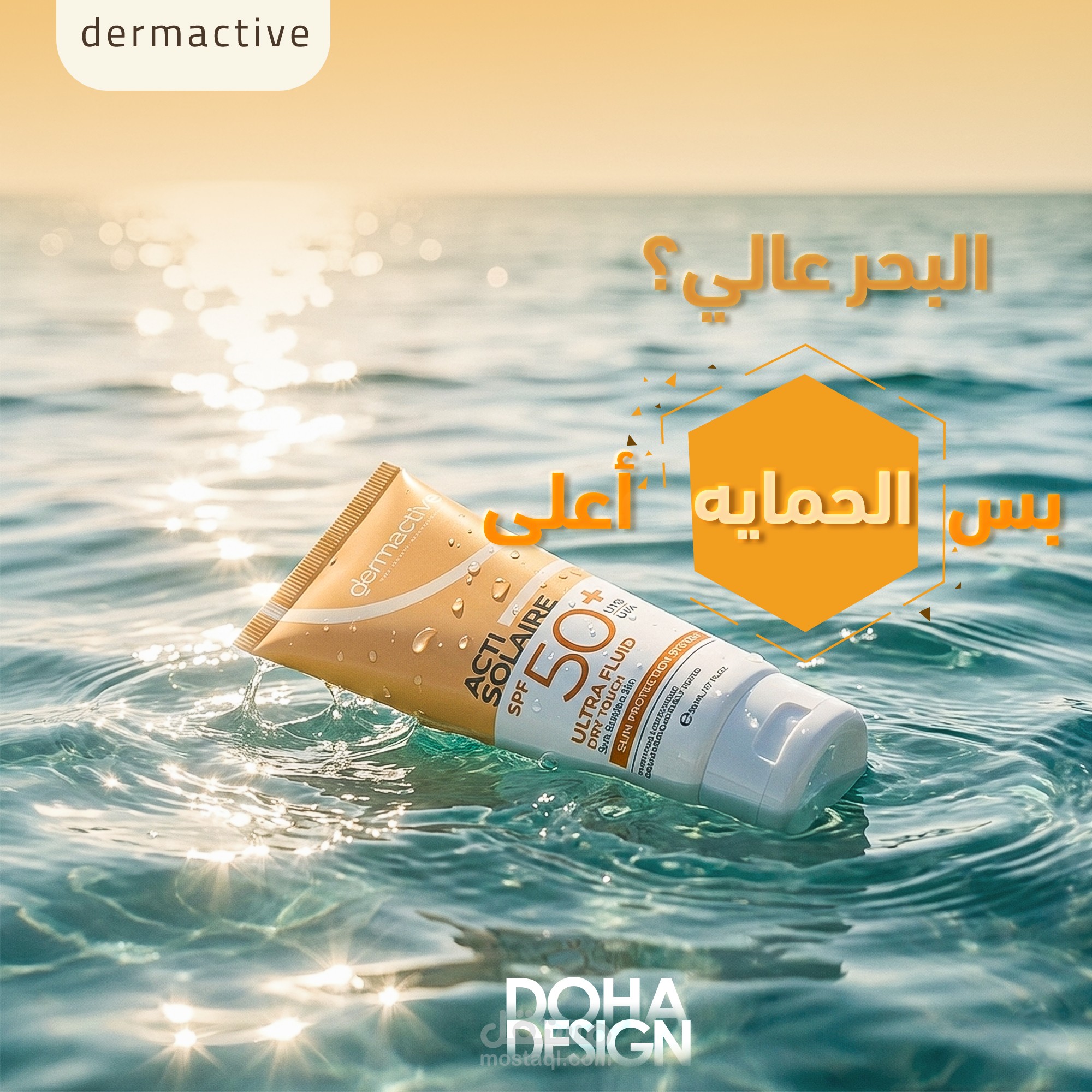 تصميم إعلان إبداعي لمنتج واقي شمس (Dermactive)