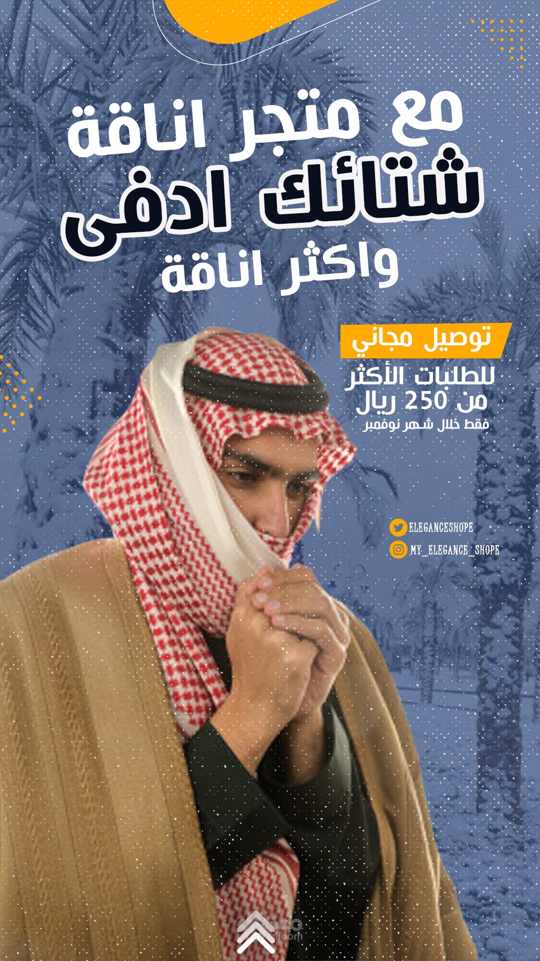تصميم اعلاني للسوشيل ميدي وللموقع الالكتروني  لمحل ملابس
