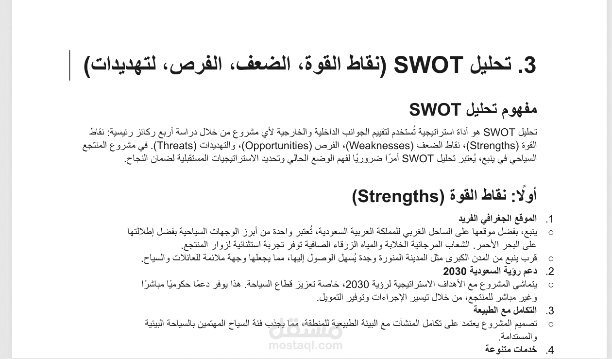 تحليل SWOT استراتيجي شامل