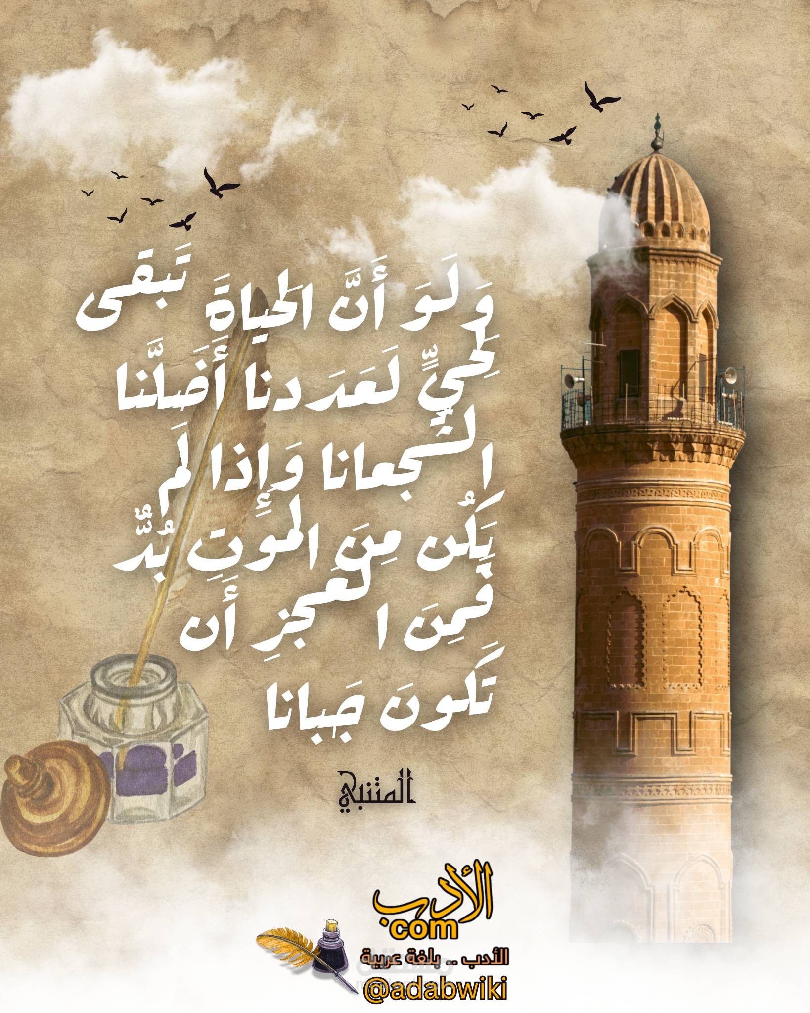 تصميم أدبي مستوحى من التراث العربي – بيت شعر للمتنبي